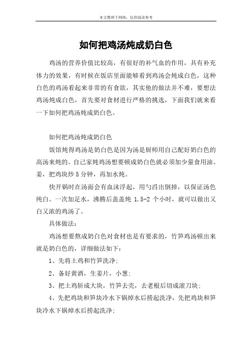 如何把鸡汤炖成奶白色