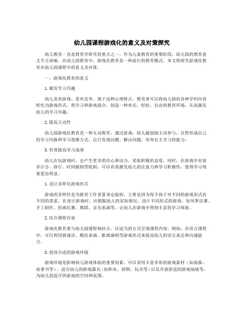 幼儿园课程游戏化的意义及对策探究