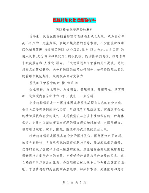 医院精细化管理经验材料【可编辑版】