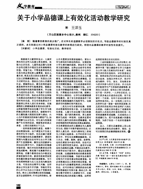关于小学品德课上有效化活动教学研究