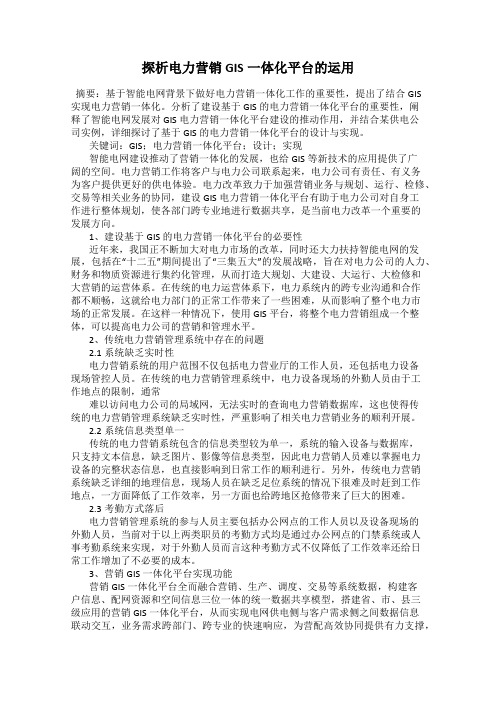 探析电力营销GIS一体化平台的运用