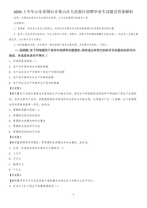 2020上半年山东省烟台市莱山区人民银行招聘毕业生试题及答案解析