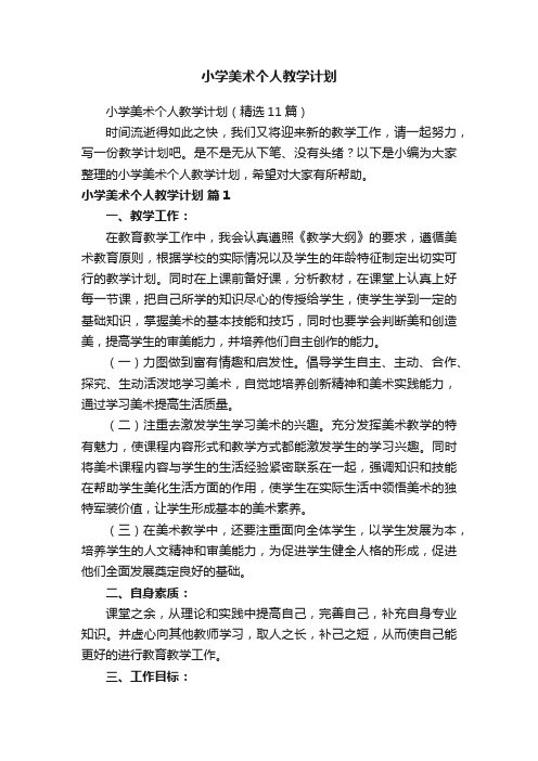 小学美术个人教学计划（精选11篇）