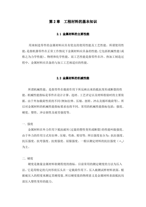 《金工实习》工程材料的基本知识
