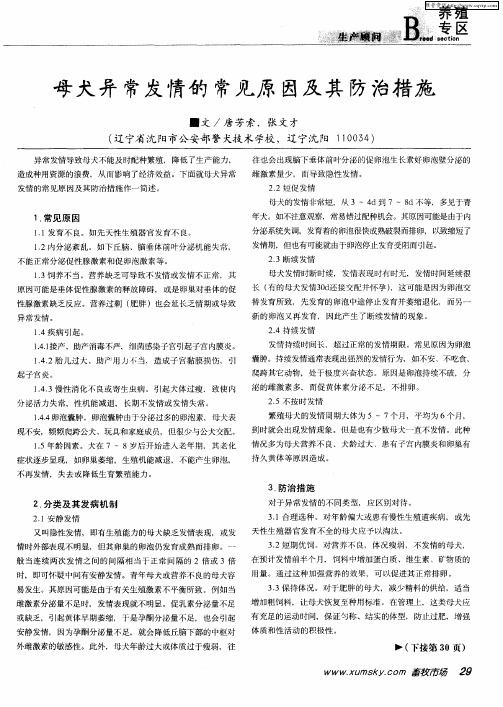 母犬异常发情的常见原因及其防治措施
