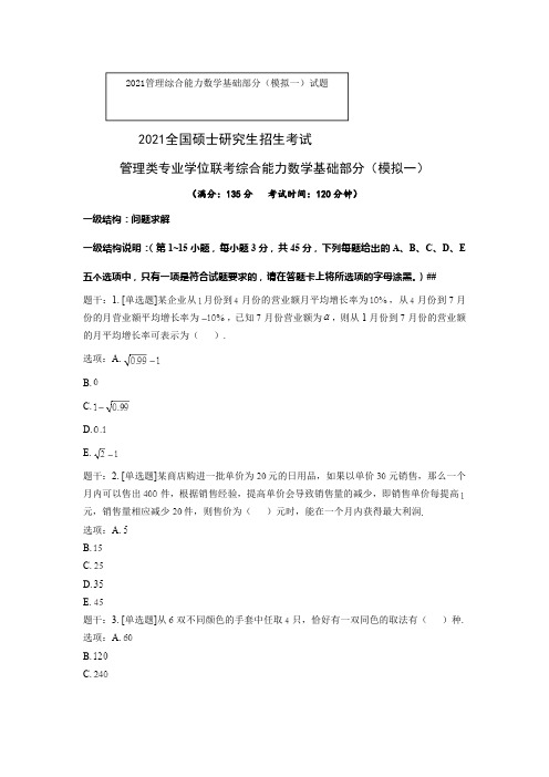 2021考研管理综合(管综)能力数学基础部分(模拟一)试题及答案解析