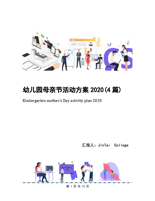 幼儿园母亲节活动方案2020(4篇)