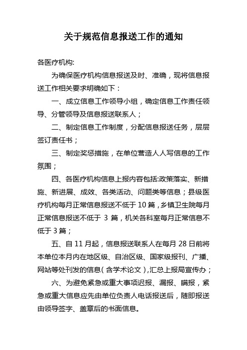 关于规范信息报送工作的通知