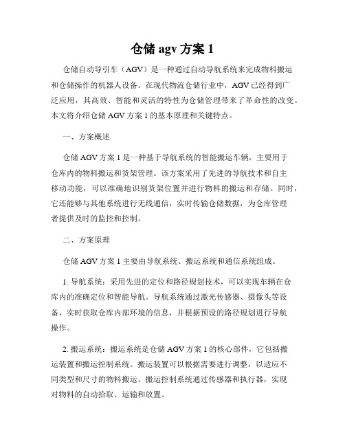 仓储agv方案1