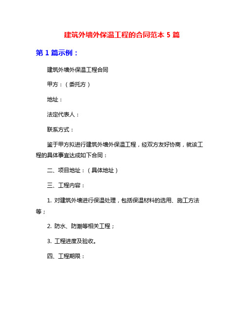 建筑外墙外保温工程的合同范本5篇