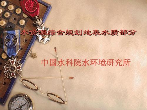 地表水资源质量评价课件