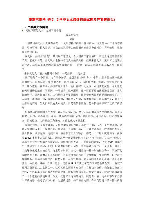 新高三高考 语文 文学类文本阅读训练试题及答案解析(1)