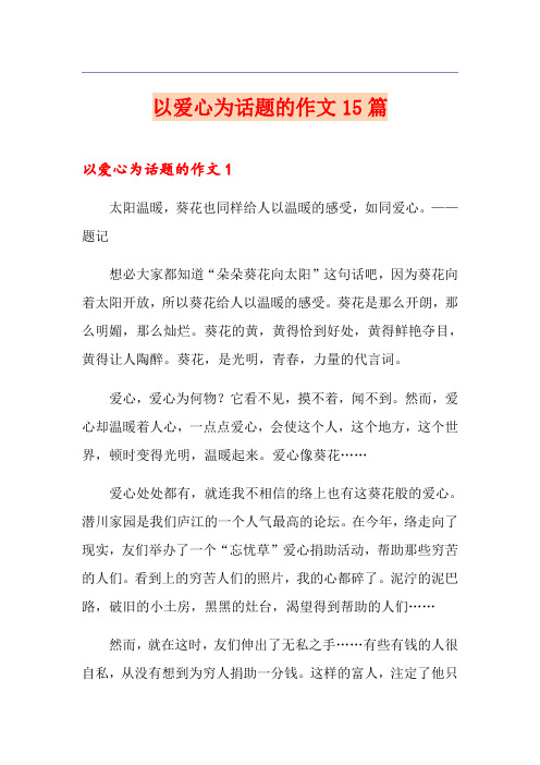 以爱心为话题的作文15篇