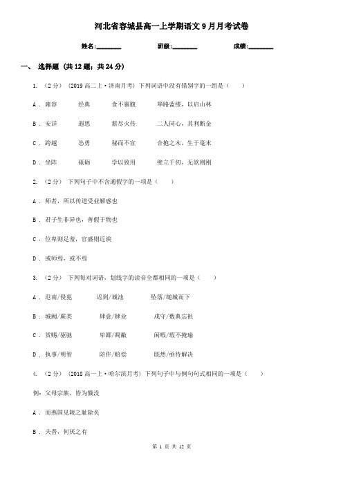 河北省容城县高一上学期语文9月月考试卷