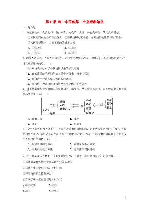 第1课《统国的第一个皇帝秦始皇》同步测试(含答案)