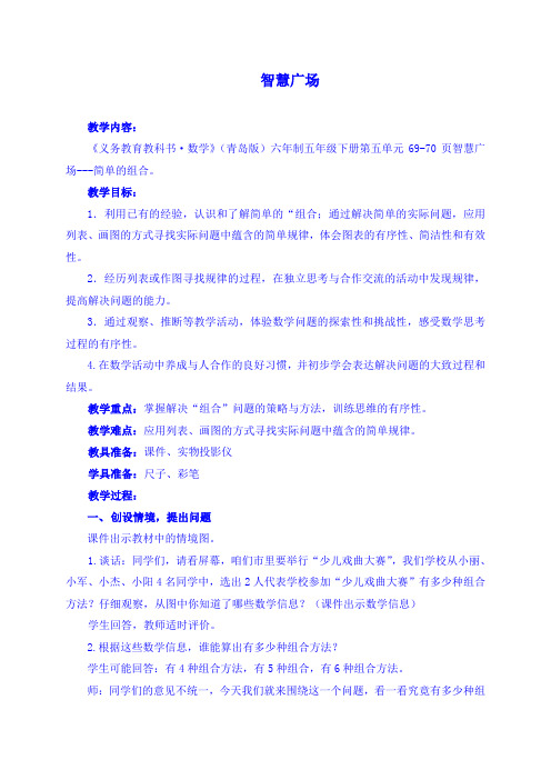 青岛版小学数学五年级下册 智慧广场-组合 市优质课获奖教案