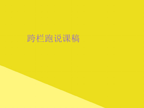 跨栏跑说课稿PPT资料(正式版)
