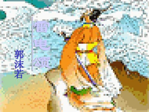 《雷电颂》 PPT课件