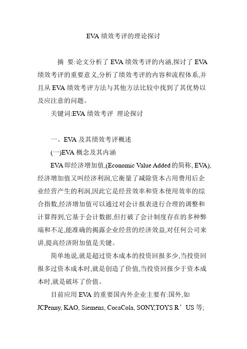 EVA绩效考评的理论探讨