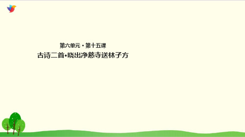 部编教材二年级下册语文《晓出净慈寺送林子方》ppt精品教学
