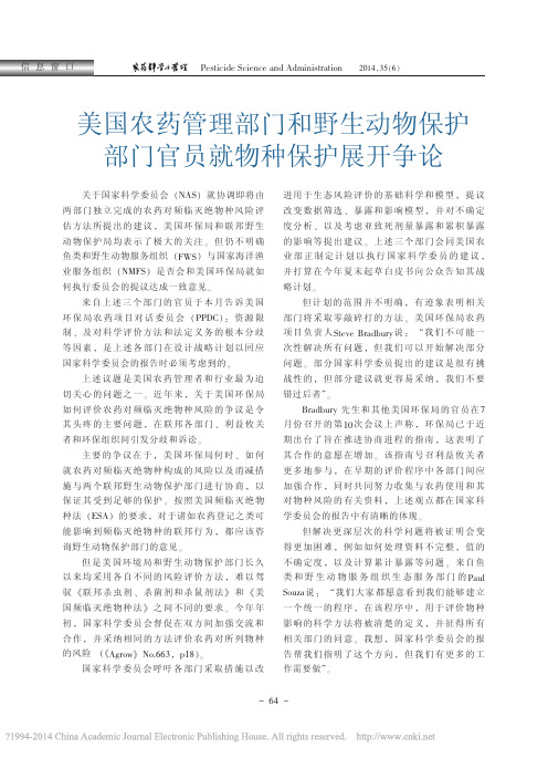 美国农药管理部门和野生动物保护部门官员就物种保护展开争论