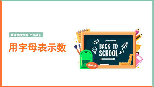数学西师大版五年级下《用字母表示数》教学课件