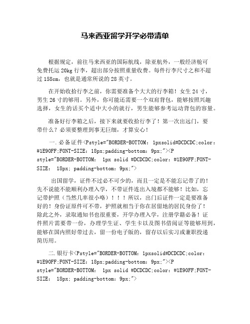 马来西亚留学开学必带清单