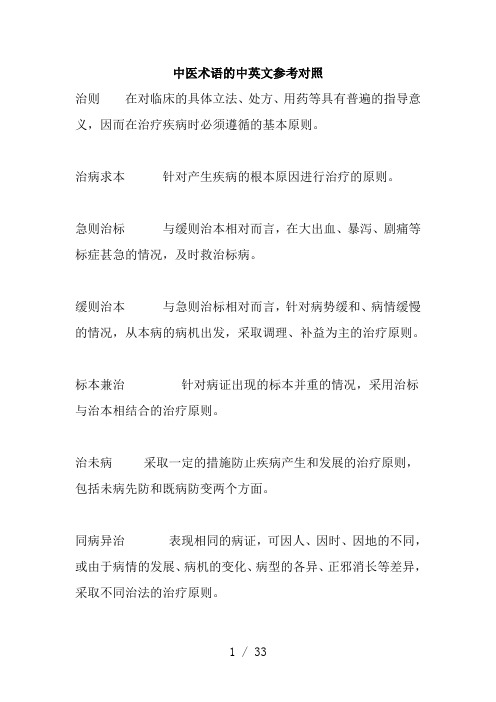 中医术语的中英文参考对照