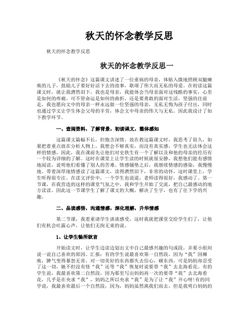 秋天的怀念教学反思