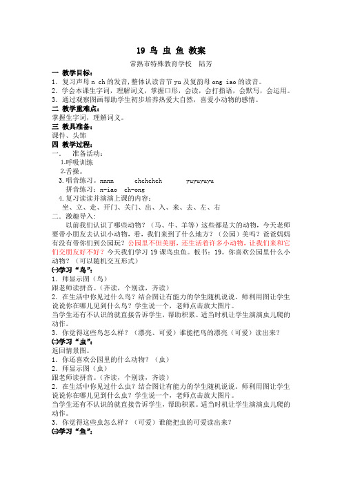 聋部语文《鸟虫鱼》教案