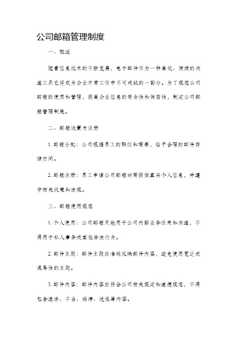 公司邮箱管理制度