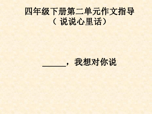 四年级下册第二单元作文指导(心里话)(自改上课用)(猪猪喜羊羊)