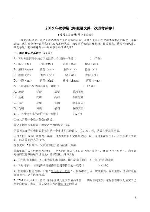 2019年秋学期七年级语文第一次月考试卷1附答案详析