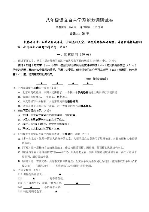 江苏省镇江市六校2013-2014学年八年级5月自主学习能力调研考试语文试题