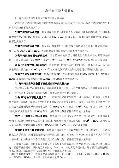 离子间不能大量共存