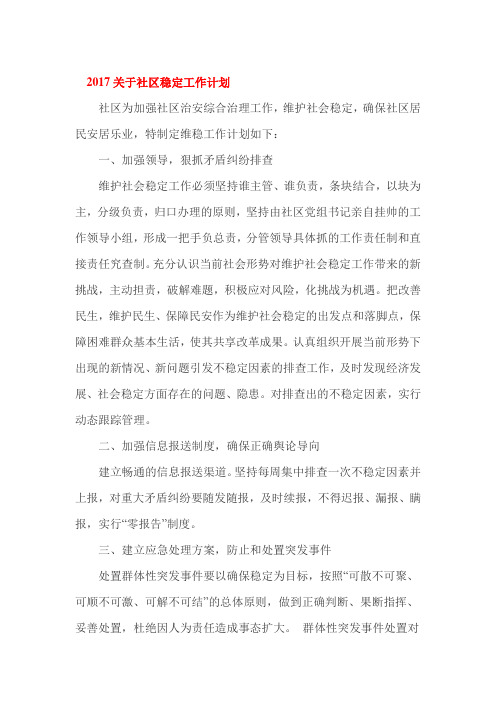 2017关于社区稳定工作计划