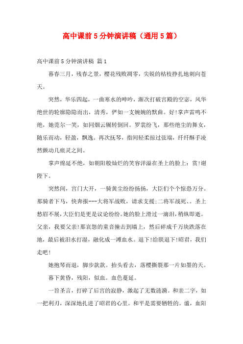高中课前5分钟演讲稿(通用5篇)