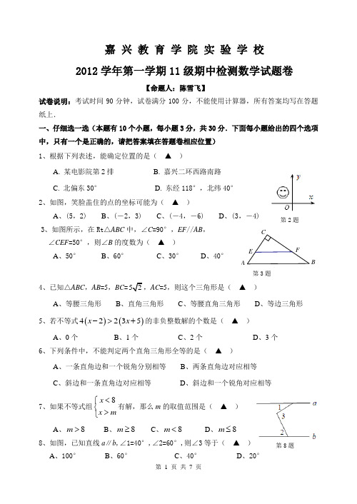 嘉兴教育学院实验学校八上数学期中试卷