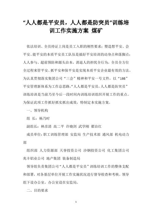 “人人都是安全员,人人都是防突员”教育培训工作实施方案 煤矿