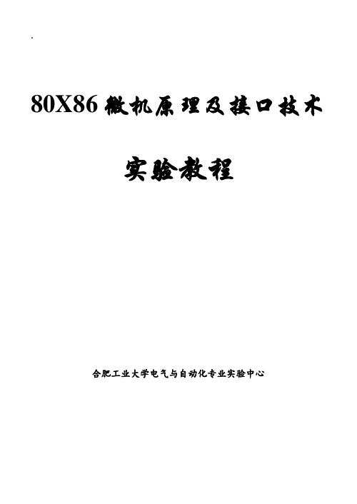 X86微机原理及接口技术实验教程