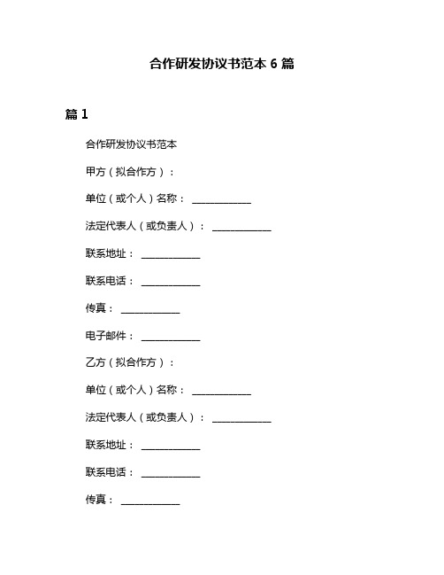 合作研发协议书范本6篇