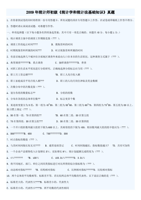 2009年初级统计师考试统计学和统计法基础知识真题及答案