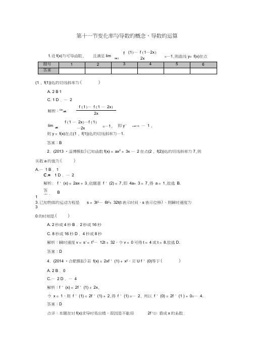 高考数学一轮复习第二章第十一节变化率与导数的概念、导数的运算课时作业文(含解析)