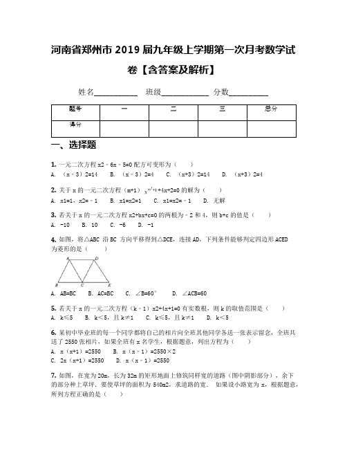 河南省郑州市2019届九年级上学期第一次月考数学试卷【含答案及解析】