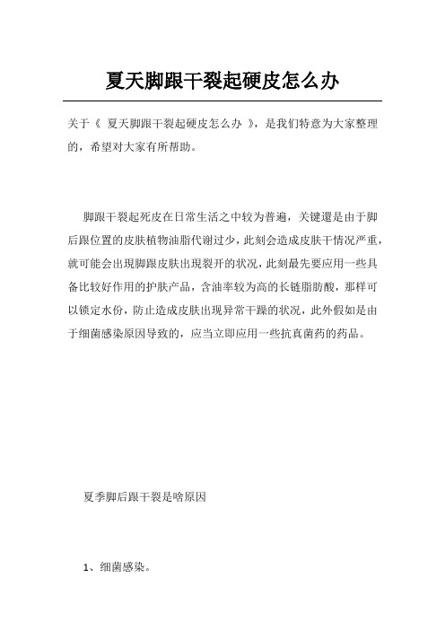 夏天脚跟干裂起硬皮怎么办
