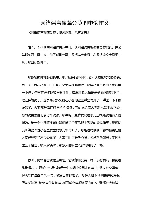网络谣言像蒲公英的申论作文