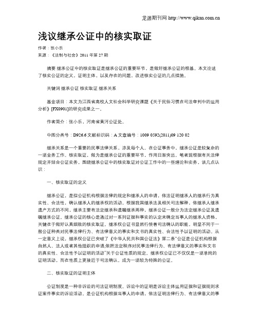 浅议继承公证中的核实取证