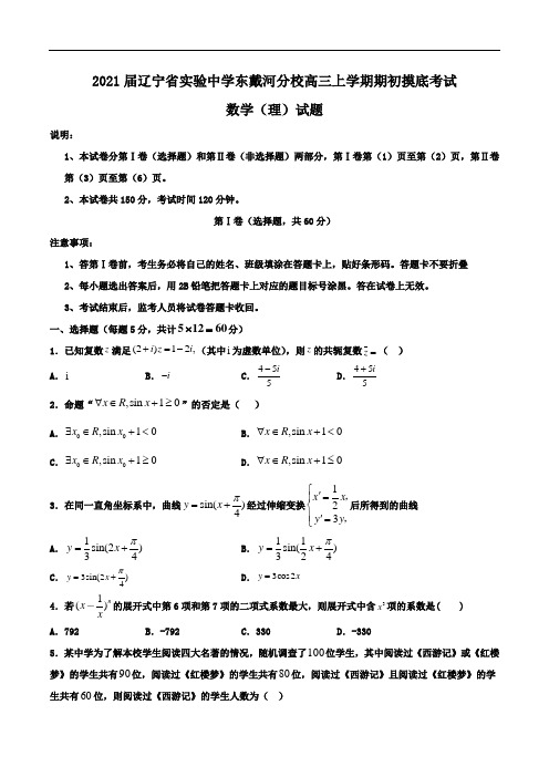 2021届辽宁省实验中学东戴河分校高三上学期期初摸底考试数学(理)试题Word版含答案