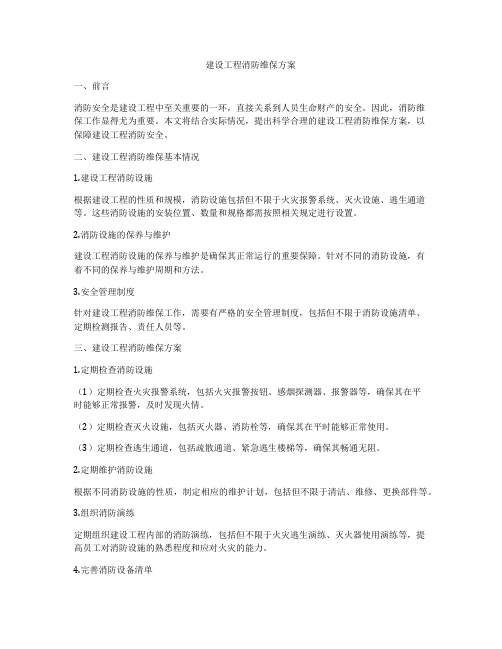 建设工程消防维保方案