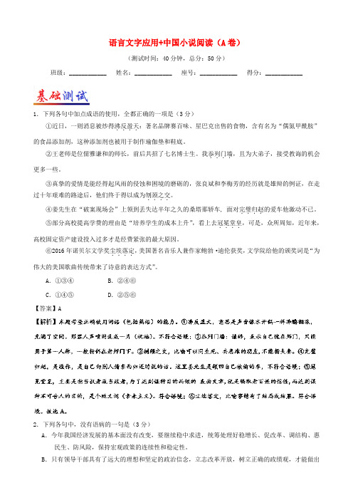 2017_2018学年高考语文一轮复习周末培优第05周语言文字应用+中国小说阅读A卷含解析